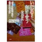 いじめと向き合うために　「いじめ」について学びませんか / 相元ひなた／著