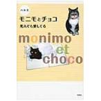 モニモとチョコ　死んでも愛してる / ハルエ　著