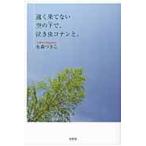 遠く果てない空の下で、泣き虫コナンと。 / 永森　つきこ　著