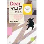 Ｄｅａｒマロ兄ちゃん　「おっちぇ」の好き / 朝久　利恵　著