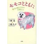モモコとともに　愛犬が教えてくれた大切な / 三橋　進　著　三橋　久子　著