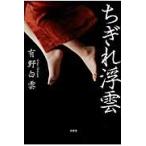 ちぎれ浮雲 / 有野　白雲　著