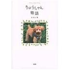 りゅうちゃん物語 / まざぁ・賛　著