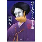 悲しみをうつす小面 / キョウ本　大　著