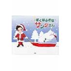 ぼくは小さなサンタさん / ひなたはる／作　いまいりお／絵