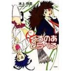 くろのあとらべる / 木上然流／著