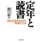 定年と読書　知的生き方をめざす発想と方法 / 鷲田　小彌太　著