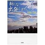 新たな出発（たびだち）しませんか！　Ｓｅｅｍａｓｕ　Ｏｗｅｎの５０音順なごみ詩集 / Ｓｅｅｍａｓｕ　Ｏｗｅｎ／著