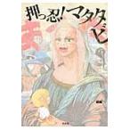 押っ忍！マタタビ / 晩鐘／著