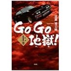 ＧｏＧｏ地獄（ヘル）！　上巻 / 森羅雉美映／著