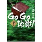 ＧｏＧｏ地獄（ヘル）！　下巻 / 森羅雉美映／著