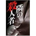 隣の殺人者 / ＢＬＡＣＫ　ＰＥＡＣ