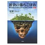 社会の落ちこぼれ　夢をあきらめ切れなかった青年の天国と地獄 / 夏樹ジュン／著