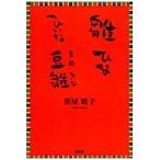 雛ひなひいな豆雛（まめひいな） / 栗屋晧子／著