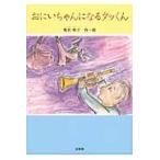 おにいちゃんになるタッくん / 塩沢朝子／作・絵