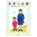 未来への扉 / 遊井菜津子／著