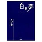  белый день сон /. вода месяц цветок | работа 