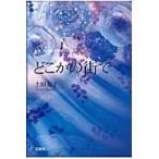 どこかの街で / 土田友子／著