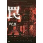 罠 / 杉内健二／著