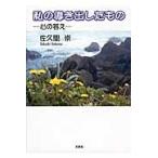 私の導き出したもの　心の答え / 佐久間崇／著