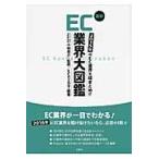 最新ＥＣ業界大図鑑　２０１５年のＥＣ業界を総まとめ！！ / 小林亮介／監修　ＥＣのミカタ／編著