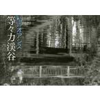 私のオアシス等々力渓谷 / 西山　貞子　著