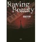 Ｒａｖｉｎｇ　Ｂｅａｕｔｙ / 錦緒聖雅／著