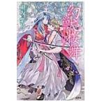 幻獣桜舞 / 紺坂紫乃／著