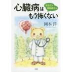 心臓病はもう怖くない　高血圧や動脈硬化も / 岡本　洋　著