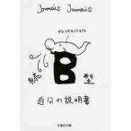 続　Ｂ型自分の説明書 / Ｊａｍａｉｓ　Ｊａｍ
