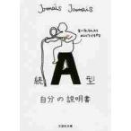 続　Ａ型自分の説明書 / Ｊａｍａｉｓ　Ｊａｍ