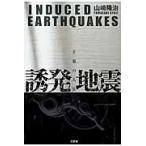 誘発地震　正邪の人災 / 山崎隆治／著