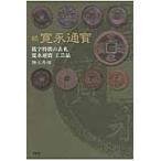 続　寛永通寳　銭字特徴の表札寛永通寳工芸 / 藤光　秀雄　著