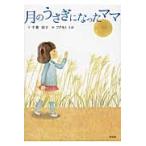 月のうさぎになったママ / 千葉　昌子　文