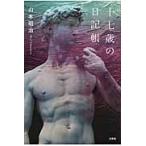 十七歳の日記帳 / 山本　昭治　著