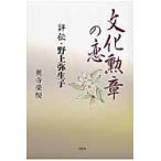 文化勲章の恋　評伝・野上弥生子 / 奥寺　榮悦　著
