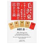 毛沢東中華人民共和国と二十一世紀世界の資本主義と民主主義 / 本田　良一　著