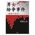 男女紛争事件−追憶の法廷− / 佐藤　丈洋　著