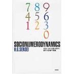 ＳＯＣＩＯＮＵＭＥＲＯＤＹＮＡＭＩＣＳ / Ｈ．Ｇ．ＳＥＮＳＥＩ