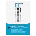 最新ＥＣ業界大図鑑　２０１６年のＥＣ業界を総まとめ！！ / 小林亮介／監修　ＥＣのミカタ／編著