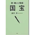 続・錆びた階級　国宝 / 波木　洋　著