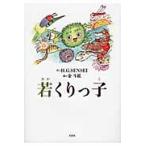 若くりっ子 / Ｈ．Ｇ．ＳＥＮＳＥＩ／作　金斗鉉／絵
