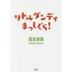 リトルダンディまっしぐら！ / 蒲生早苗／著