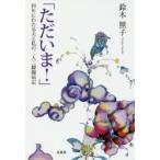 ただいま！　四年にわたる夫と私の二人三脚闘病記 / 鈴木　照子　著