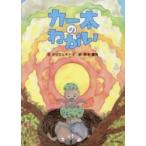 カー太のねがい / アイスとキトリ／作　鈴木康治／絵