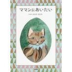 ママンにあいたい / みなみ　もなみ