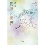  поэзия сборник история | мир / Akita Kiyoshi работа 