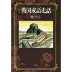  Sengoku . язык история рассказ / маленький река . три работа 