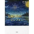 太陽と月のシンフォニー / 岬陽子／著