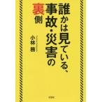 誰かは見ている、事故・災害の裏側 / 小林　務　著